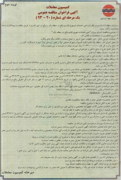 فراخوان مناقصه عمومی یک مرحله ای ,فراخوان مناقصه امور خدمات شهری قشم 