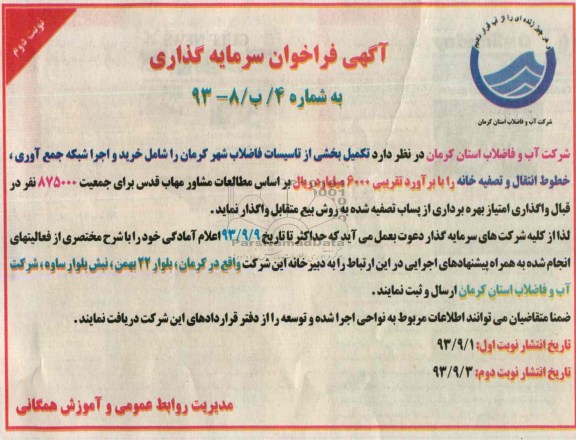 آگهی فراخوان سرمایه گذاری,آگهی فراخوان سرمایه گذاری
