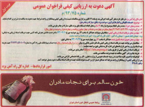 آگهی دعوت به ارزیابی کیفی فراخوان عمومی , آگهی دعوت به ارزیابی کیفی فراخوان عمومی خدمات نگهبانی و انبارها