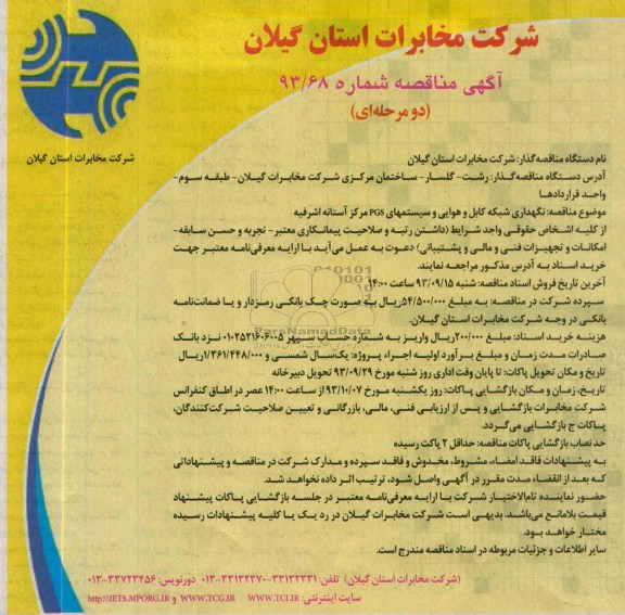 آگهی مناقصه دو مرحله ای , مناقصه نگهداری شبکه کابل و هوایی 