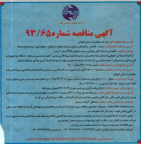 آگهی مناقصه دو مرحله ای , مناقصه نگهداری شبکه کابل و هوایی 