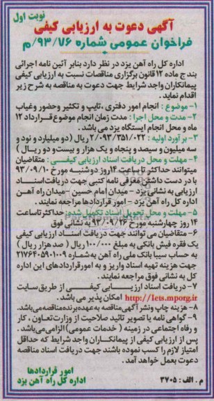 آگهی دعوت به ارزیابی کیفی فراخوان عمومی , مناقصه انجام امور دفتری ، تایپ و تکثیر و حضور و غیاب