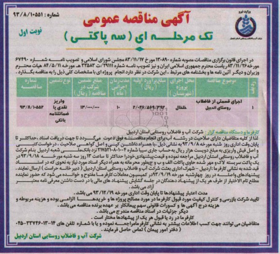 آگهی مناقصه عمومی تک مرحله ای , مناقصه اجرای قسمتی از فاضلاب روستایی 