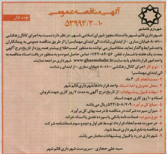آگهی مناقصه عمومی, مناقصه اجرای کانال زهکشی 