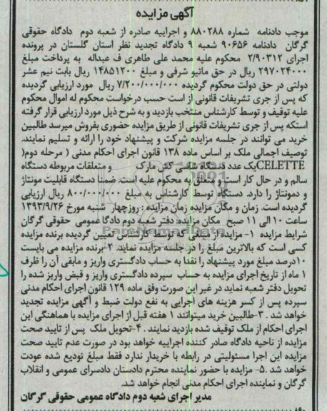 مزایده , مزایده یک دستگاه شاسی کش و متعلقات مربوطه