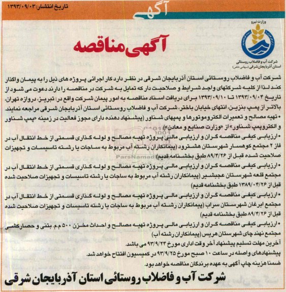آگهی مناقصه , مناقصه تهیه مصالح و تعمیرات الکتروموتورها و پمپهای شناور 