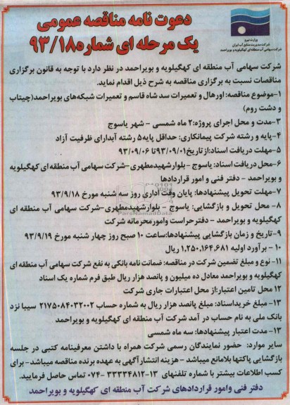 دعوتنامه مناقصه عمومی , مناقصه اورهال و تعمیرات سد 