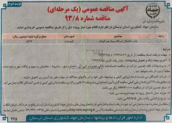 مناقصه عمومی یک مرحله ای , مناقصه عمومی یک مرحله ای لوازم مکانیکال ایستگاه پمپاژ