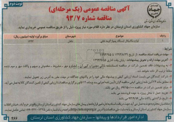 مناقصه عمومی یک مرحله ای , مناقصه عمومی یک مرحله ای لوازم مکانیکال ایستگاه پمپاژ