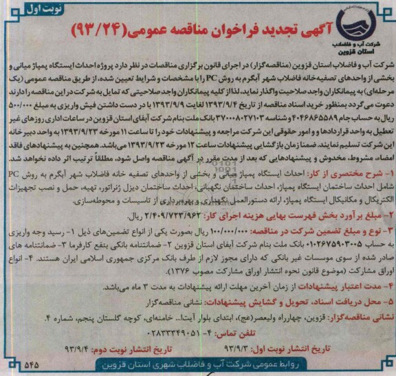 آگهی تجدید فراخوان مناقصه عمومی , مناقصه پروژه احداث ایستگاه پمپاژ میانی و بخشی از واحدهای تصفیه خانه فاضلاب