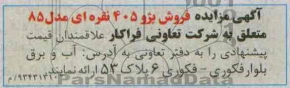 آگهی مزایده ,مزایده پژو 405