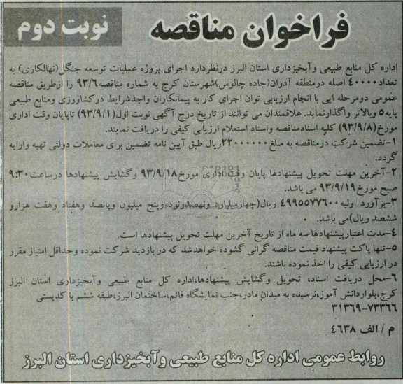 فراخوان مناقصه , مناقصه اجرای پروژه عملیات توسعه جنگل (نهالکاری) 
