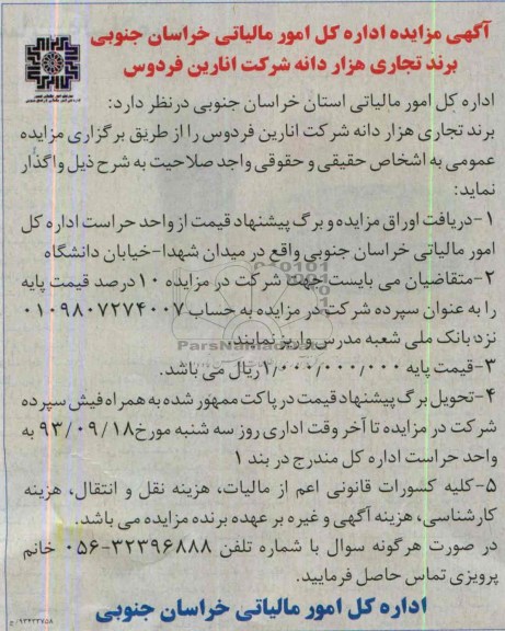 آگهی مزایده اداره کل امور مالیاتی ,مزایده برند تجاری هزار دانه