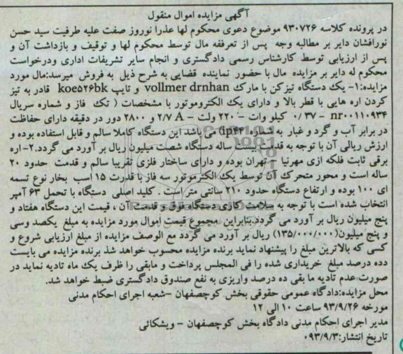 آگهی مزایده اموال ,مزایده یک دستگاه تیزکن