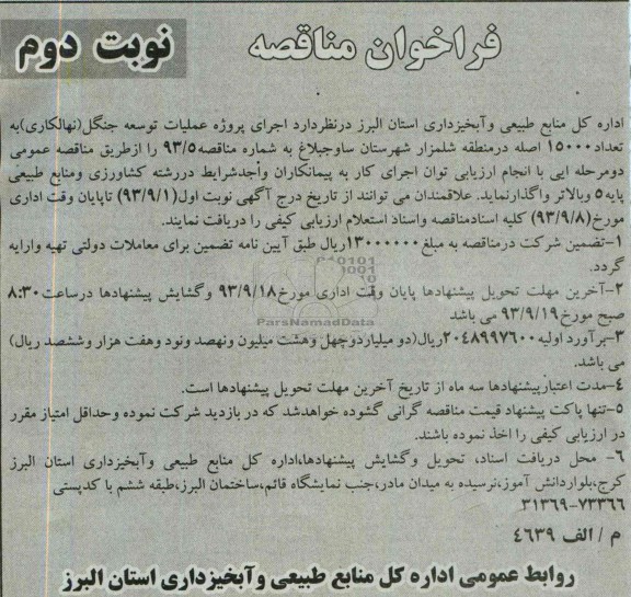 فراخوان مناقصه , مناقصه اجرای پروژه عملیات توسعه جنگل (نهالکاری) 