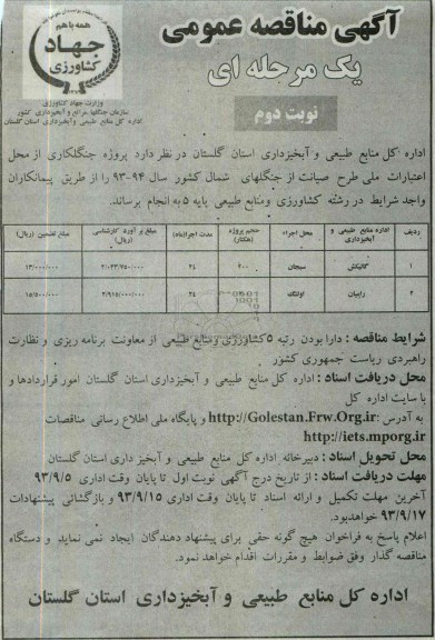 آگهی مناقصه عمومی یک مرحله ای , مناقصه  پروژه جنگلکاری 