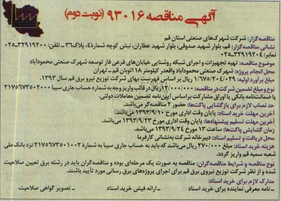 آگهی مناقصه , مناقصه تهیه تجهیزات و اجرای شبکه روشنایی 