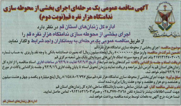 آگهی مناقصه عمومی یک مرحله ای , مناقصه اجرای بخشی از محوطه سازی 