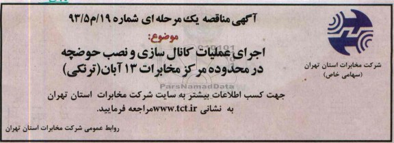 آگهی مناقصه , مناقصه اجرای عملیات کانال سازی و نصب حوضچه