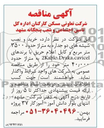 مناقصه خرید و نصب شیشه های دوجداره 