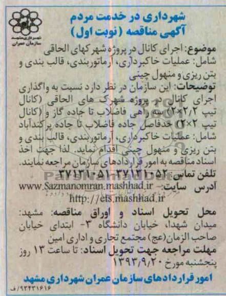 آگهی مناقصه , مناقصه اجرای کانال 