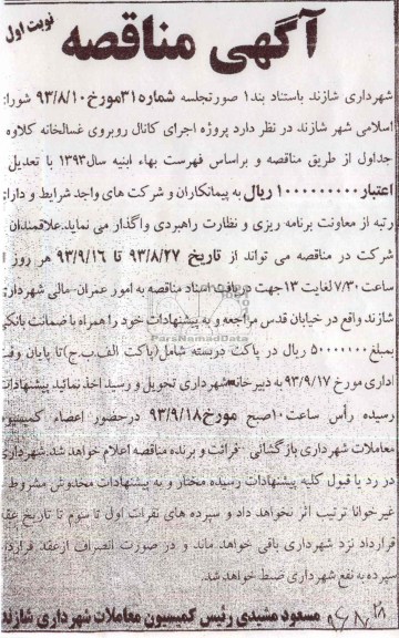 آگهی مناقصه, مناقصه پروژه کانال 