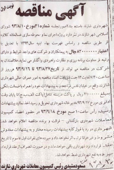 آگهی مناقصه, مناقصه پروژه  اجرای نما و محوطه سازی غسالخانه 