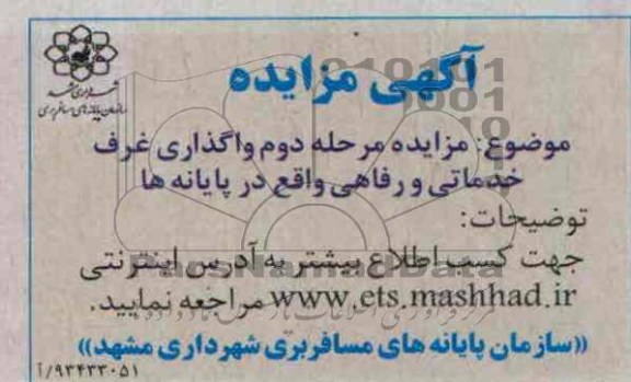 آگهی مزایده ,مزایده واگذاری غرف خدماتی و رفاهی 