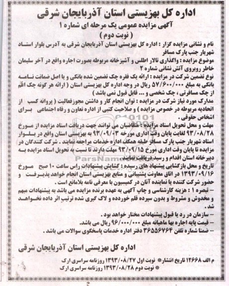 مزایده عمومی یک مرحله ای , مزایده عمومی یک مرحله ای واگذاری تالار اطلس و آشپزخانه مربوطه