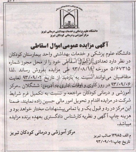مزایده عمومی , مزایده عمومی تعدادی از اموال اسقاطی