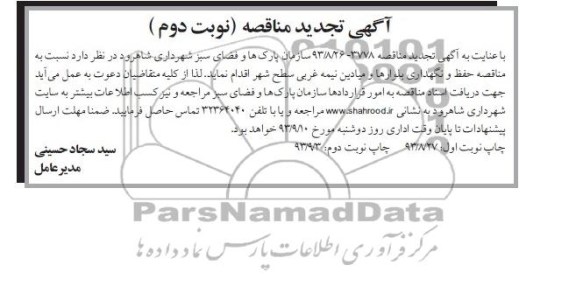 تجدید مناقصه , مناقصه حفظ و نگهداری بلوارها و میادین نیمه غربی سطح شهر 