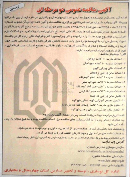 آگهی مناقصه عمومی دو مرحله ای , مناقصه احداث مدرسه