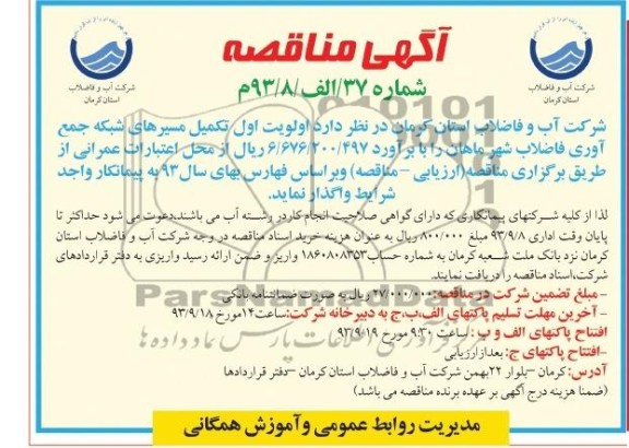 آگهی مناقصه , مناقصه اولویت اول تکمیل مسیرهای شبکه جمع آوری فاضلاب شهر 