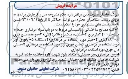 مزایده , مزایده کلیه مصالح ساختمانی و تاسیساتی