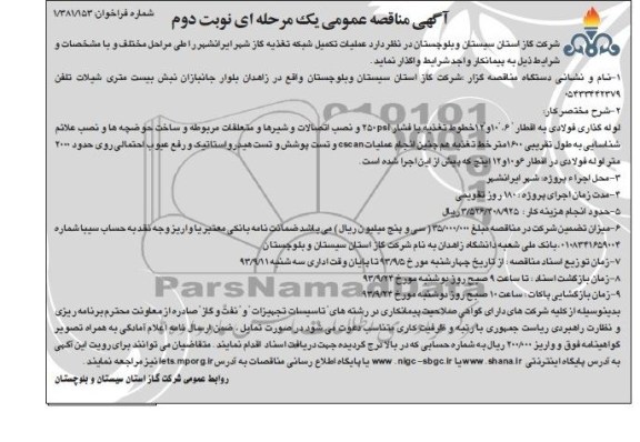 آگهی مناقصه عمومی یک مرحله ای,مناقصه عملیات تکمیل شبکه تغذیه گاز
