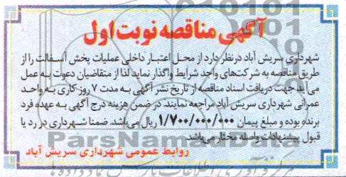 آگهی مناقصه , مناقصه عملیات پخش آسفالت