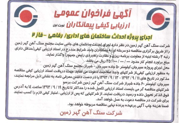 اگهی فراخوان عمومی ارزیابی کیفی پیمانکاران , مناقصه اجرای احداث ساختمان های جانبی 