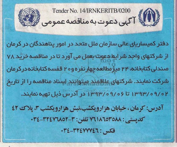 آگهی دعوت به مناقصه عمومی,مناقصه  خرید 78 صندلی کتابخانه، 