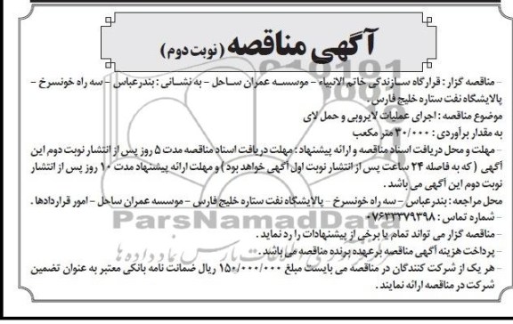 آگهی مناقصه , مناقصه اجرای عملیات لایروبی و حمل لای