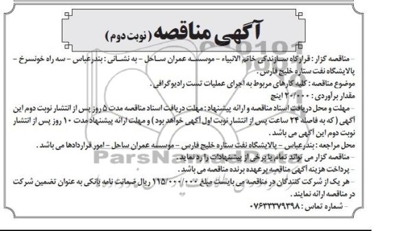 آگهی مناقصه , مناقصه کلیه کارهای مربوط به اجرای عملیات تست رادیوگرافی 