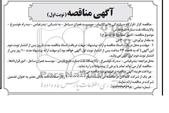 آگهی مناقصه , مناقصه تامین مصالح