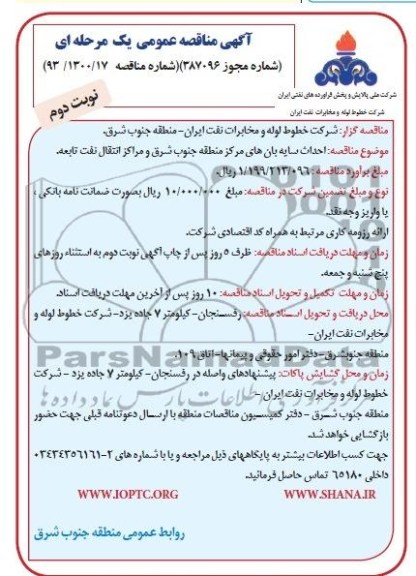 آگهی مناقصه عمومی یک مرحله ای, مناقصه  احداث سایه بان های مركز منطقه جنوب شرق و مراكز انتقال نفت