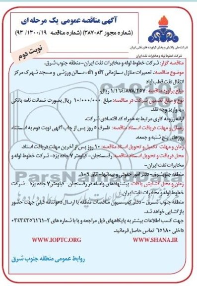 آگهی مناقصه عمومی یک مرحله ای, مناقصه تعمیرات منازل سازمانی d2 و d1 سالن ورزشی و مسجد 