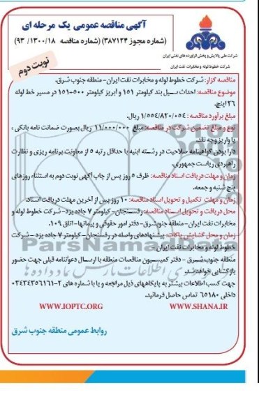 آگهی مناقصه عمومی یک مرحله ای, مناقصه احداث سیل بند كیلومتر 151 و آبریز كیلومتر 500+151 در مسیر خط لوله 26 اینچ