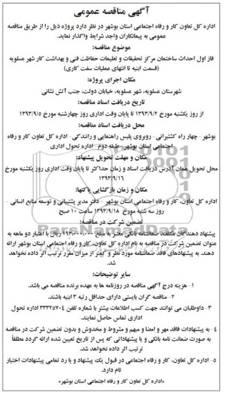 مناقصه عمومی , مناقصه فاز اول احداث ساختمان مرکز 