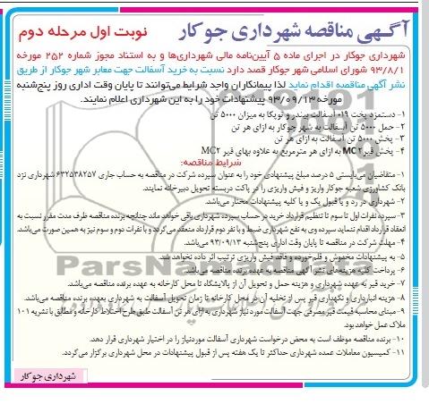 آگهی مناقصه , مناقصه خرید آسفالت جهت معابر شهر 