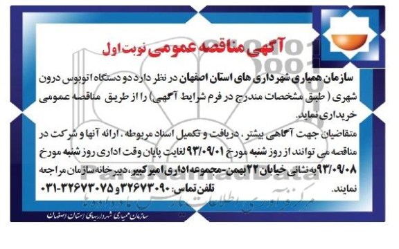 آگهی مناقصه عمومی , مناقصه دو دستگاه اتوبوس درون شهری 