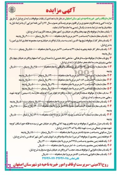 مزایده , مزایده واگذاری تعدادی از رقبات موقوفات