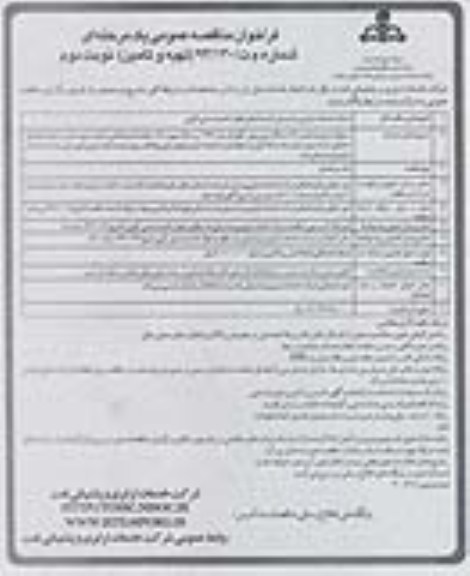 فراخوان مناقصه عمومی یک مرحله ای , مناقصه تهیه و تأمین 25 دستگاه مینی بوس کولردار مدل 1389 و به بالا