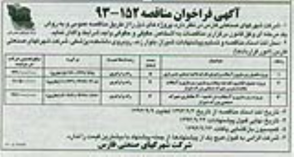 مناقصه پروژه تکمیل زیرسازی و آسفالت 